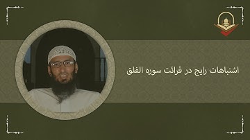 اشتباهات رایج در قرائت سوره الفلق