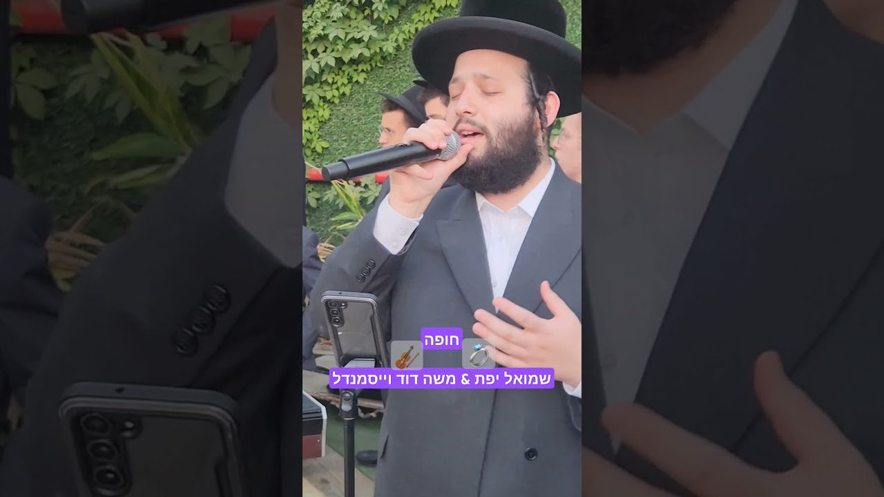 חופה. שמואל יפת & משה דוד וייסמנדל @Moshe_duvid_waismandl