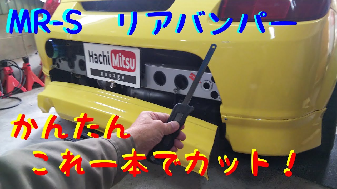 Mr S 後ろ周りをカスタム リアバンパーカット 車弄り Youtube