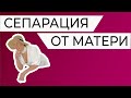 Сепарация от матери через обесценивание