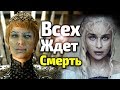 В ФИНАЛЕ ЖДЕТ КОРОЛЕВА НОЧИ/БЕЗУМИЕ, КОТОРОЕ СБУДЕТСЯ В 8 СЕЗОНЕ ИГРЫ ПРЕСТОЛОВ