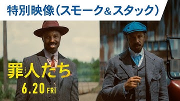 映画『罪人たち』特別映像（スモーク＆スタック）2025年6月20日（金）劇場公開
