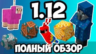 ПОЛНЫЙ ОБЗОР МАЙНКРАФТ 1.12