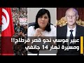 عبير موسي نحو قصر قرطاج ومسيرة نهار 14 جانفي 