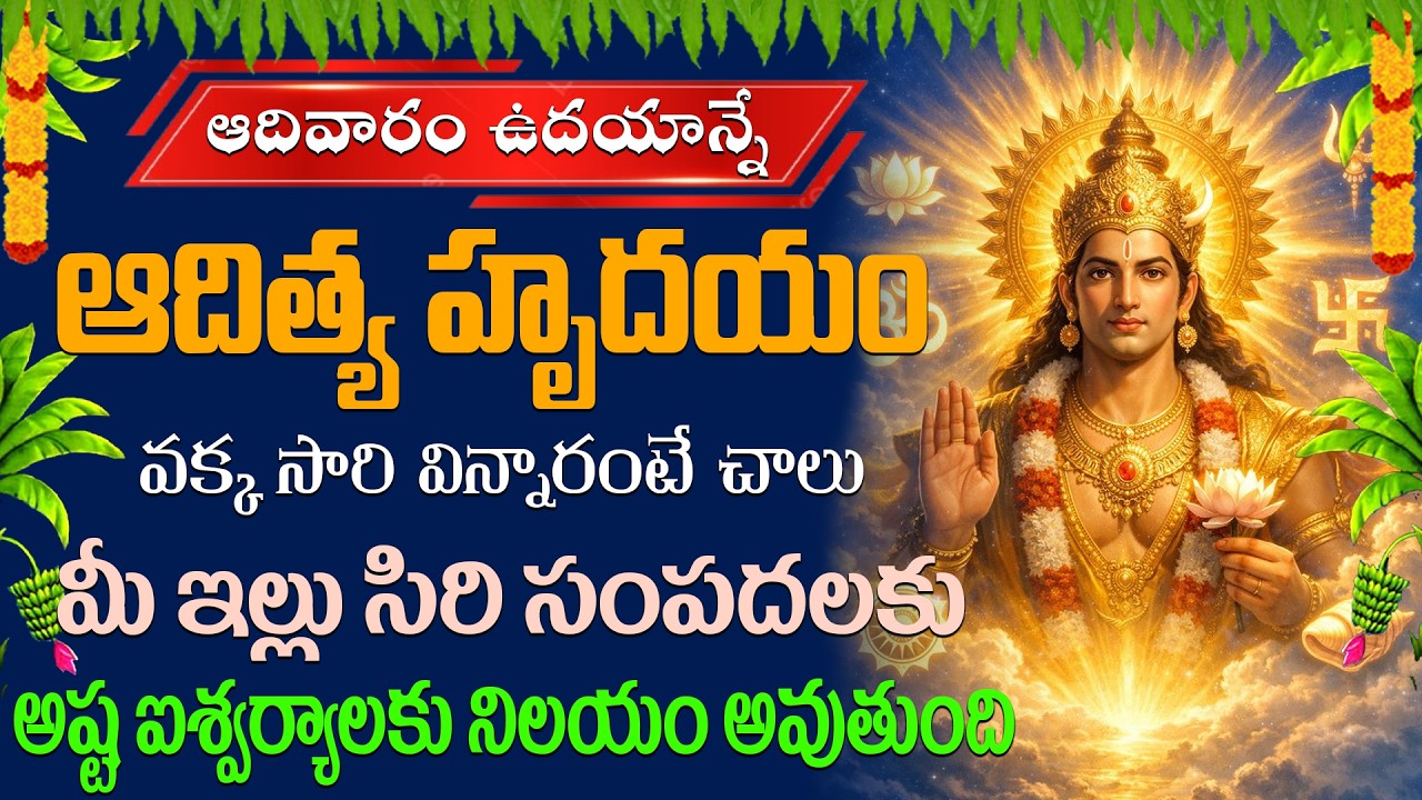 ఆదివారం రోజునా ఆదిత్య హృదయం పాట ఇంట్లో ద్వానిస్తే ఆయురారోగ్యాలతో కళకళలాడుతారు |