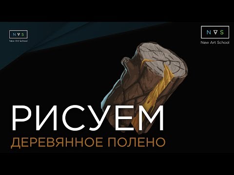 КАК РИСОВАТЬ ДЕРЕВО | ПОЛЕНО | ФОТОШОП | PHOTOSHOP PAINTING