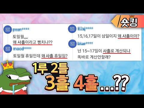 사흘 = 4흘...?? 어휘력 빌런 레전드들ㅋㅋㅋ - [숏킹]