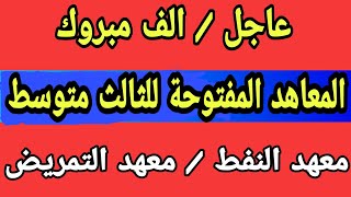 المعاهد المفتوحة من الثالث متوسط 2020 الف مبروك