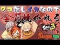 【スプラトゥーン3】我四人満宴鮭走欲【アルランディス/ヒラ/成瀬鳴/風見くく】