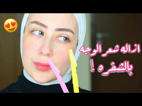 الطريقه الصحيحه لإزاله شعر الوجه بالشفره ، بدون حبوب ولا تحسس ولا ضرر😍 || شهد ناصر 🌸