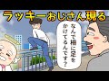 幸運を届ける「ラッキーおじさん」の正体【危険信号ゴッデス】