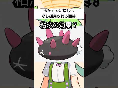 ポケモン面接ナマコブシ編! #ポケモン