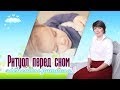 Ритуал перед сном, теоретические аспекты. Элементы ритуала