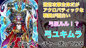グランアーチャー グランアーチャー