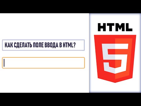 Как сделать поле ввода в HTML