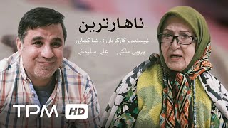 فیلم کوتاه نهارترین | Short Film Irani Nahartarin