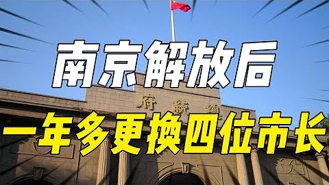 南京解放後，1949至1951年連續更換四位市委書記，這是為什麼？ - 天天要聞