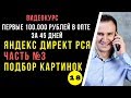 Настройка контекстной рекламы. Часть №3. Подбор картинок для РСЯ