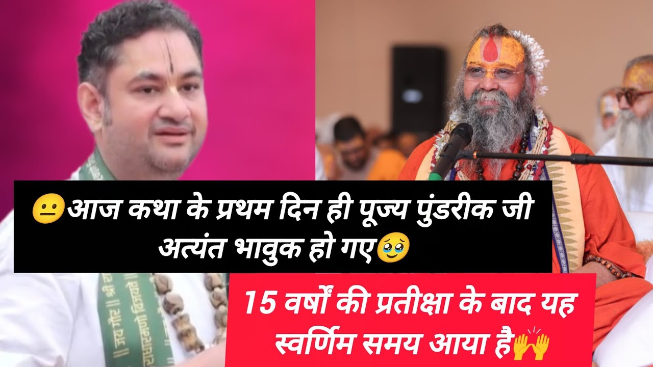 कथा के प्रथम दिन श्री पुंडरीक जी पूज्य महाराजजी के लिए ने अत्यंत भावुक होकर क्या कुछ बोले🙌 15 वर्ष🥹 