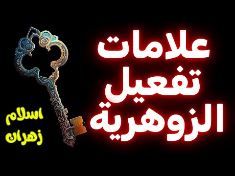 العلامات الخفية لتفعيل الزوهرية و إشارات روحية وجسدية تدل على بداية انطلاق قدرات الإنسان الزوهري