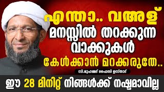 ഈ 28 മിനിറ്റ് നഷ്ടമാവില്ല! | മനസ്സിൽ തറക്കുന്ന വാക്കുകൾ | സി ഉസ്താദ് | C Muhammed Faizy | Malayalam