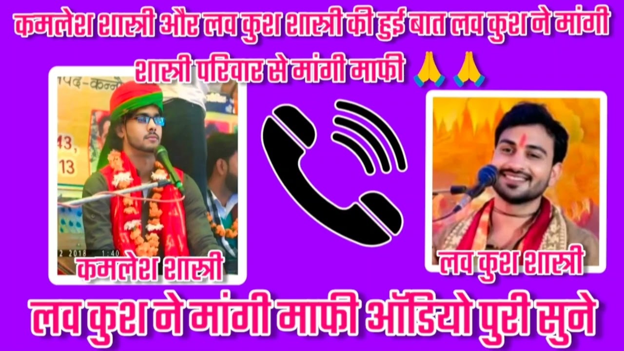 // कमलेश शास्त्री ने की लव कुश शास्त्री से वात लवकुश शास्त्री ने शास्त्री परिवार से मांगी माफी ///