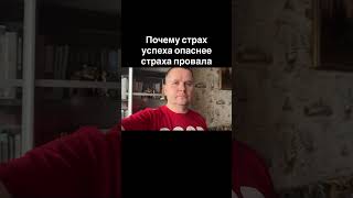 Как пройти через страх успеха / Страх успеха сильнее страха провала / Страх успеха / Страх неудачи