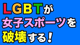 【東京五輪】LGBTが女子スポーツを破壊する！【WiLL増刊号#576】
