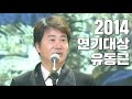 [LIVE] 2014년 유동근 정도전, 가족끼리 왜 이래   KBS연기대상 시상식(KBS DRAMA AWARDS)