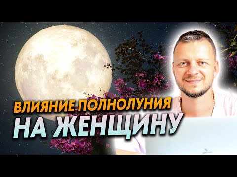 ВЛИЯНИЕ ЛУНЫ И ПОЛНОЛУНИЯ НА ЖЕНЩИНУ. ОБЯЗАТЕЛЬНО К ПРОСМОТРУ!