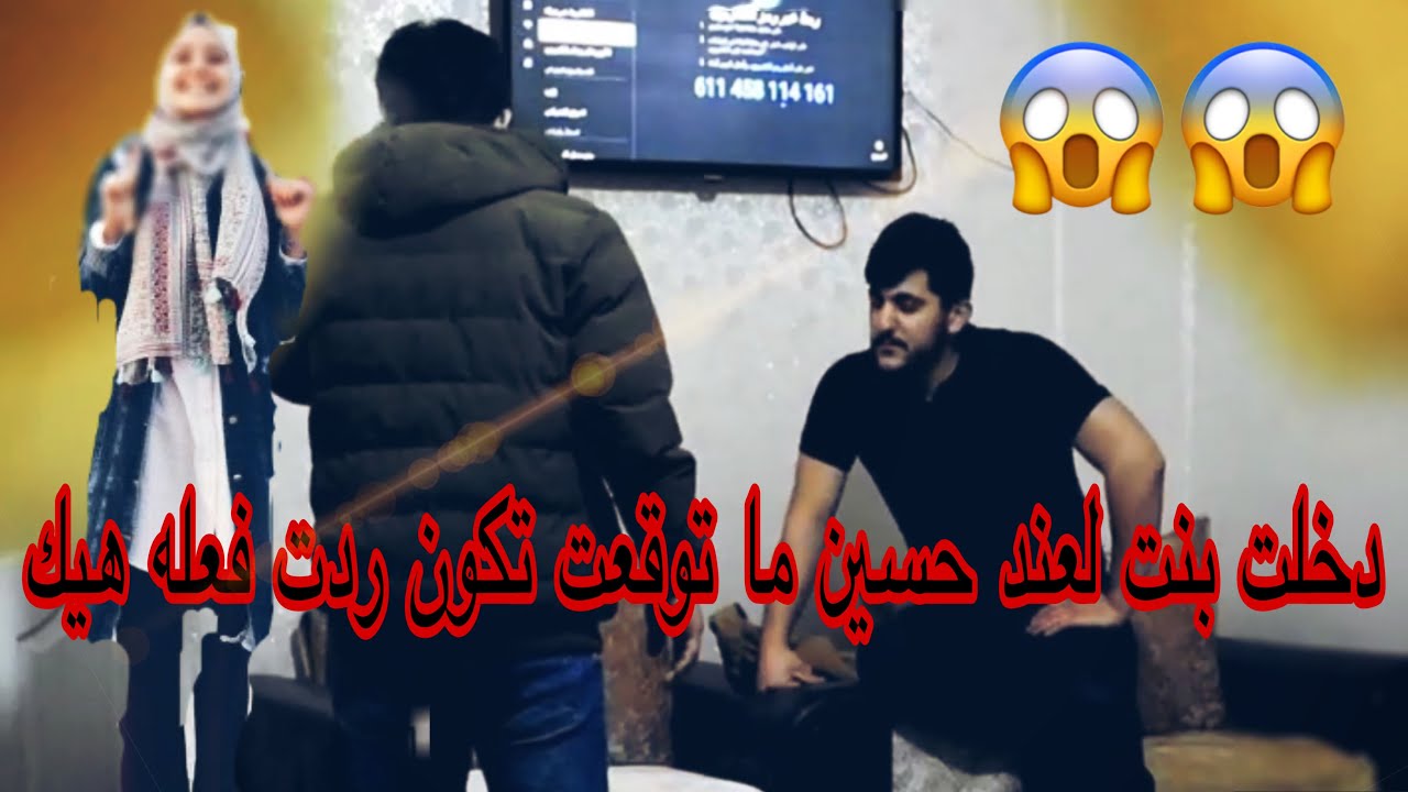 جبت بلوة على البيت وبليتا بحسين وماتوقعت تكون ردة فعلو هيك إهم شي اخر الفديو🤫🤫🤫
