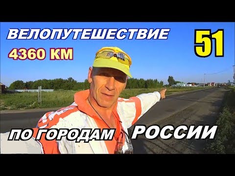 51 Велопутешествие по России (Путешествие счастливого человека) Не туристы