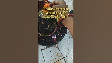 शिवलिंग पर एक फूल में शहद लगाकर चढ़ाने से लक्ष्मी की कमी नहीं होती #