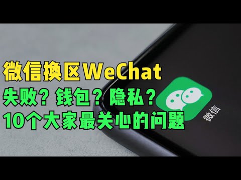 WeChat மண்டலத்தை மாற்றத் தவறினால் நான் என்ன செய்ய வேண்டும்?