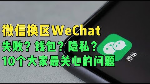 微信换区WeChat，失败怎么办？钱包还能用吗？隐私会有保证吗？10个大家最关心的问题。