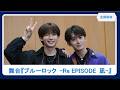 佐藤たかみち＆菊池修司、こわだりとオタクぶりを告白「原画展なみですよ！」【舞台『ブルーロック -Re EPISODE 凪-』合同取材】