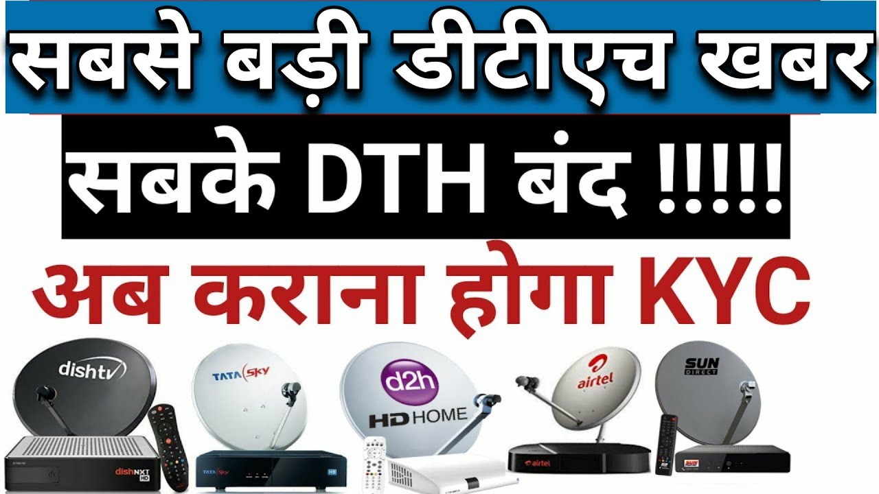 DTH KYC Process Required ! Dish Tv, Videocon D2h, Tata Sky, Airtel Digital Tv, Sun Direct
