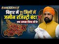 Bihar Jamin Registry Band | बिहार 11 ज़िलों में ज़मीन ख़रीद बिक्री पर लगी रोक । #biharnews 