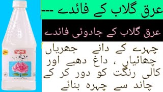 Arqe Gulab Qarshi Benefits In Urdu