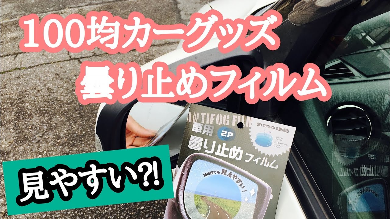 完了しました 車 曇り止め 100均 1426 車 ガラス 曇り止め 100均