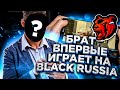 🤯МОЙ БРАТ ВПЕРВЫЕ ИГРАЕТ на BLACK RUSSIA | ОН НИКОГДА НЕ ИГРАЛ В CRMP MOBILE! #1