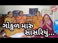     gokul maru sasariyu  krishna kirtan  gujarati kirtan  kanuda na song