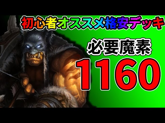 ハースストーン 初心者にオススメするコモンレアだけで作れるガチデッキ 必要魔素1160魔素 フェイスハンター Youtube