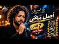   أغاني هتسمعهم وتعيدهم تاني    آدم المصري   منهم   جديد لأول مرة اغاني  اكسبلور  تريند  اغاني مصرية حالتي
