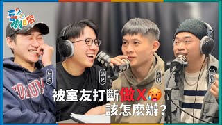 【娛人的喜劇日常 EP.4】奇葩室友！被室友打斷做X，該怎麼辦？｜娛人時代