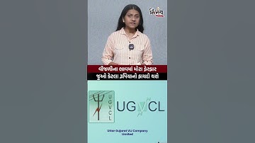 સરકારે કર્યા વીજળીના ભાવમાં મોટા ફેરફાર જાણો તમને કેટલો ફાયદો થવાનો છે| Gujarat | Electricity |