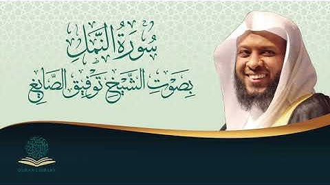 سورة النمل بصوت الشيخ توفيق الصائغ  | Surah AlNaml by Sheikh Tawfiq Alsayegh
