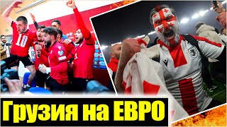 ГРУЗИЯ СЕНСАЦИОННО ВЫШЛА НА ЕВРО-2024 / ВОТ КАК ЭТО БЫЛО / Georgia for Euro 2024 / საქართველო ევროში