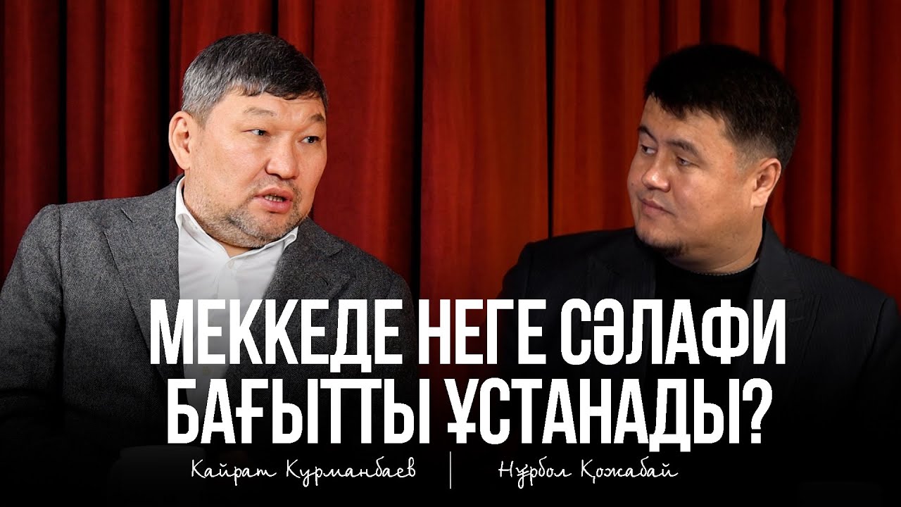 МЕККЕДЕ НЕГЕ СӘЛАФИ БАҒЫТТЫ ҰСТАНАДЫ - Қайрат Құрманбаев / Нұрбол Қожабай