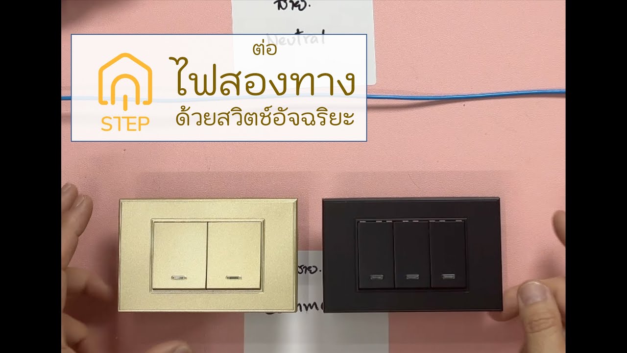 ต่อสวิตช์สลับสองทางด้วย STEP Tuya Royal Series Switch ต่อตาม Work แน่นอน!